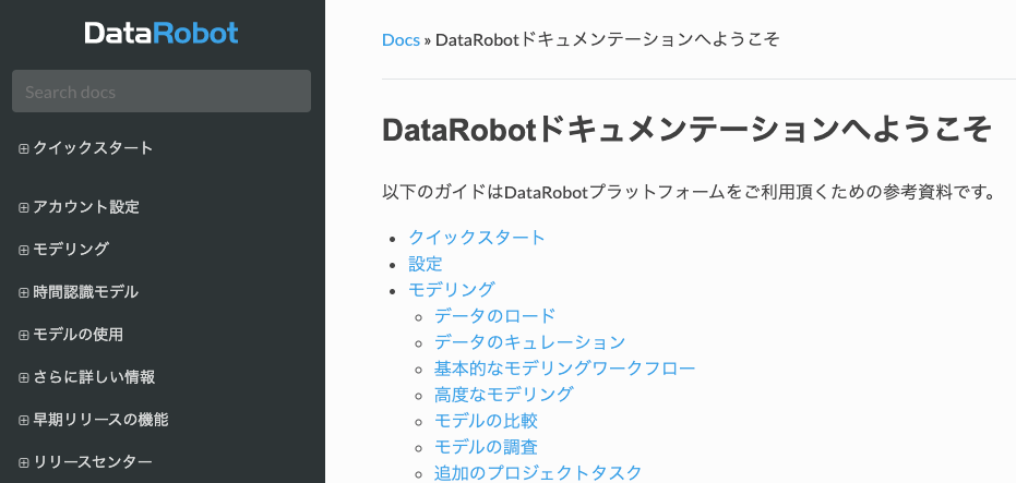 図16. DataRobotドキュメンテーション