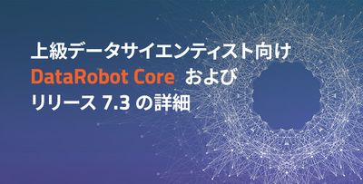 Introducing-DataRobot-Sigma_Blog_JP.jpeg